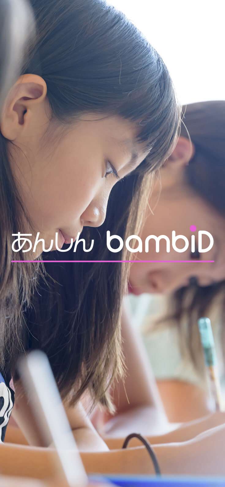 見守り　迷子防止　位置情報管理　IoTソリューション　あんしんbambiD