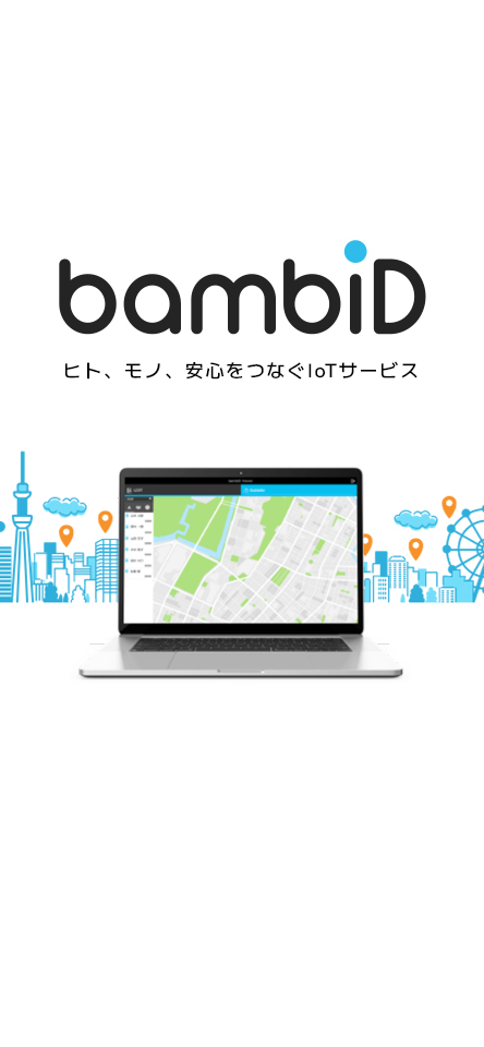 位置情報管理 IoTソリューション bambiD